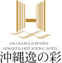 【公式最安】沖縄逸の彩 温泉リゾートホテル