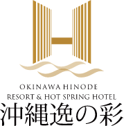 沖縄逸の彩温泉リゾートホテル