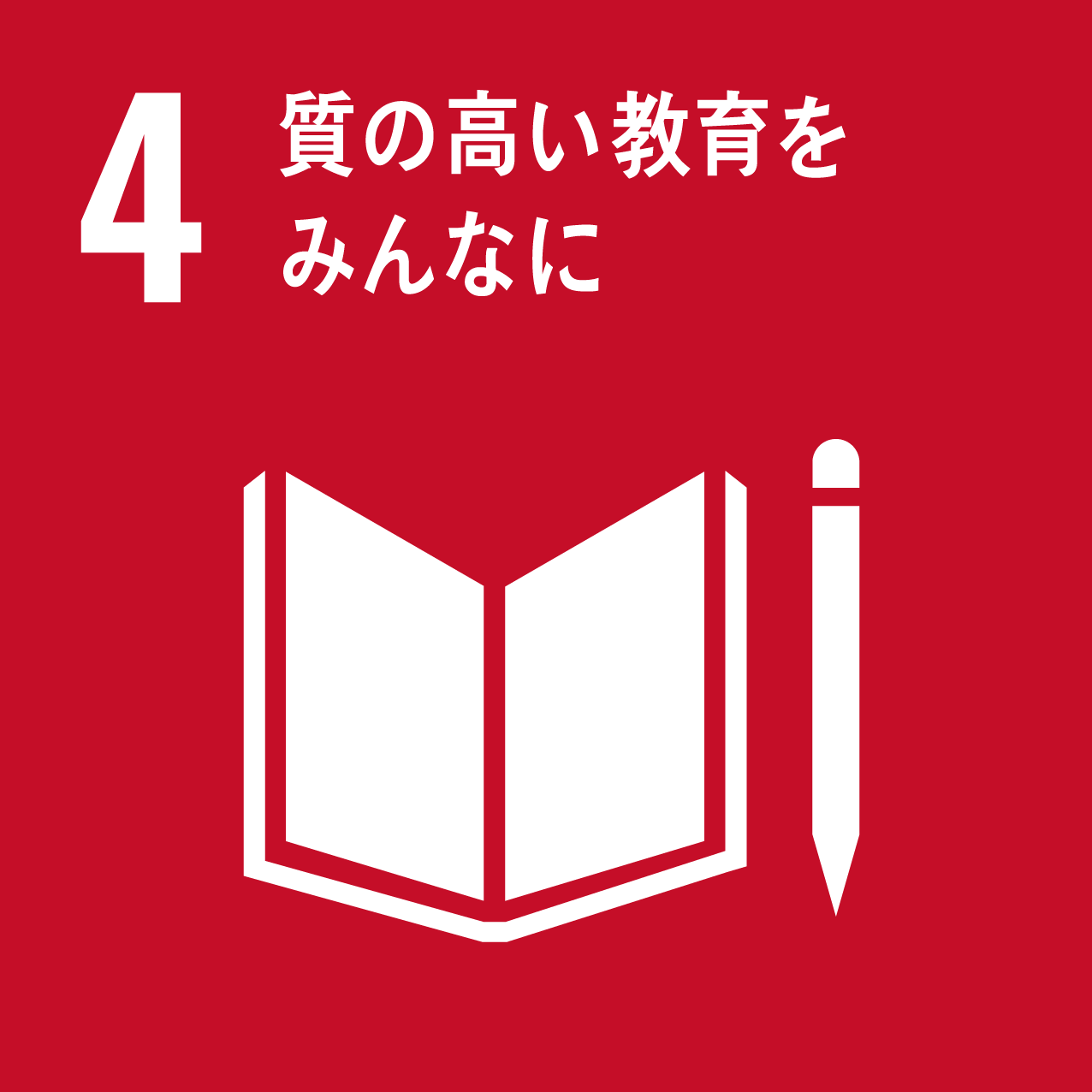 4．質の高い教育 をみんなに