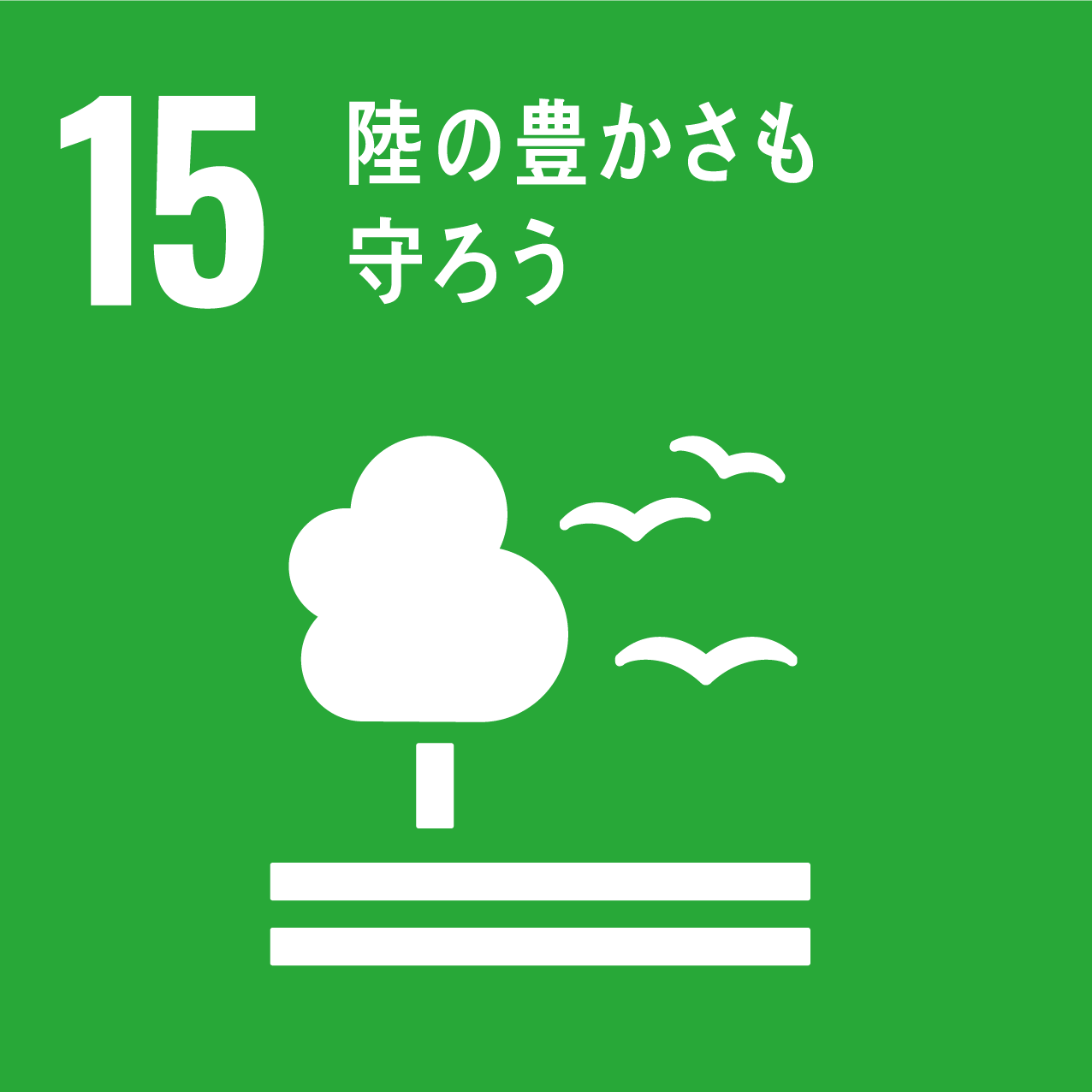 15．陸の豊かさも 守ろう