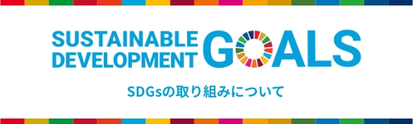 SDGsの取り組みについて