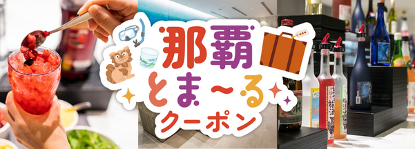 お得な那覇とま～るクーポンが始まります♪ | 【公式最安】沖縄逸の彩