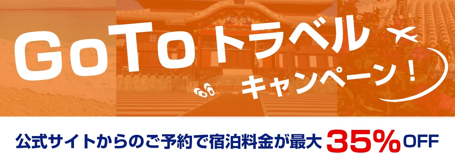 GoToトラベルキャンペーン 公式サイトからのご予約で宿泊料金が最大35%OFF